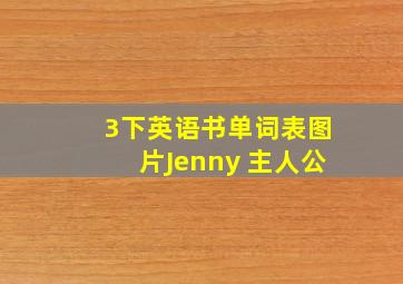 3下英语书单词表图片Jenny 主人公